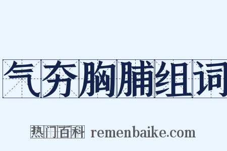 气夯胸脯组词是什么意思的图片
